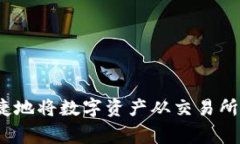 专家揭秘：如何安全快捷地将数字资产从交易所