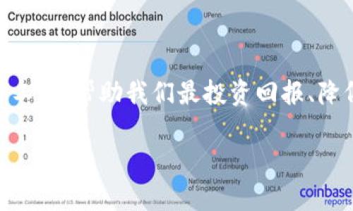数字货币是一种相对新颖的金融工具，它改变了我们进行交易、投资和财富管理的方式。数字货币利器，顾名思义，就是指那些能够帮助用户更好地使用、投资和管理数字货币的工具或平台。它们可能是交易平台、钱包应用，甚至是各种分析工具，能够提高用户的投资回报率，减轻风险，或者提供更便捷的交易体验。

数字货币利器的分类

在这个多样化的数字货币环境中，利器可以被大致分为几个类型：

ul
    listrong交易所和交易平台：/strong这些是用户进行数字货币买卖的主要场所。例如，币安（Binance）、火币（Huobi）和Coinbase等，都提供了便捷的交易体验。/li
    listrong钱包应用：/strong比如MetaMask、Trust Wallet等。钱包应用帮助用户安全存储和管理他们的数字货币资产。/li
    listrong分析工具：/strong这些工具用于帮助用户分析市场数据，进行技术分析，比如TradingView、CoinMarketCap等。/li
    listrong数据聚合平台：/strong这类平台聚合了多家交易所的市场数据，使用户能够轻松比较价格和交易量。/li
/ul

为什么需要这些利器？

说真的，数字货币市场波动性非常大，因此没有一些靠谱的工具，很容易就会错失良机，或者因决策失误而遭受损失。所以，使用这些数字货币利器，不仅能够帮助我们更好地管理资产，就让我们的投资决策更具科学性和有效性。

如何选择合适的数字货币利器

在选择数字货币利器时，有几个关键因素需要考虑：

ul
    listrong安全性：/strong数字货币交易涉及资金安全，因此选择有良好口碑和技术保障的平台是首要考虑的因素。/li
    listrong用户体验：/strong界面友好、操作流畅都是考虑的重要方面，毕竟，如果工具使用起来让人心烦，那再好也没用。/li
    listrong费用结构：/strong每个交易平台的费用结构有所不同，有的会收取交易费、提现费等。了解这些费用能够帮助你做出明智的选择。/li
/ul

数字货币的未来与挑战

虽然数字货币展现出了巨大的潜力和机会，但它的发展也面临不少挑战。首先，武器化的风险，比如黑客攻击、市场操纵等，都可能影响到投资者的利益。其次，各国监管政策的不确定性也为数字货币的普及带来了一定的难度。

尽管如此，数字货币依然是一个值得关注的领域，我们这些投资者需要紧跟时代的发展，善用智能工具，以便在这个动态而复杂的市场中把握住自己的机会。

总结

数字货币利器不仅是我们进入市场的通行证，更是提升我们投资效果的得力助手。随着技术的日新月异，相信未来将会涌现出越来越多功能强大、使用便捷的数字货币工具，帮助我们最投资回报、降低风险。当然，要在这个快速变化的市场中立于不败之地，我们还需要不断学习、不断适应。希望大家都能找到适合自己的数字货币利器，开启一段成功的数字财富之旅。

记得，投资有风险，入市需谨慎哦！