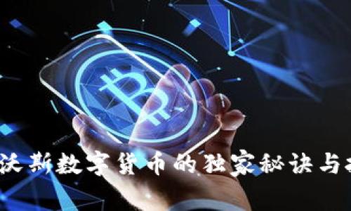 专家揭秘:达沃斯数字货币的独家秘诀与投资前景分析