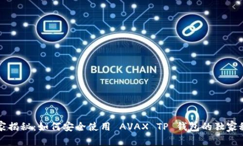 专家揭秘:如何安全使用 AVAX TP 钱包的独家秘诀