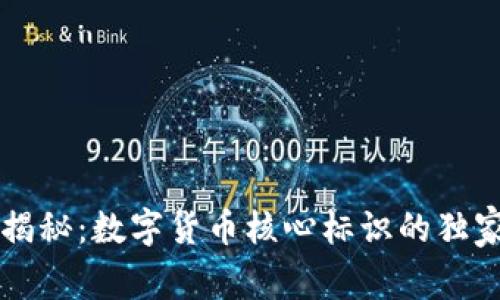 专家揭秘：数字货币核心标识的独家秘诀