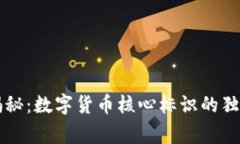 专家揭秘：数字货币核心标识的独家秘