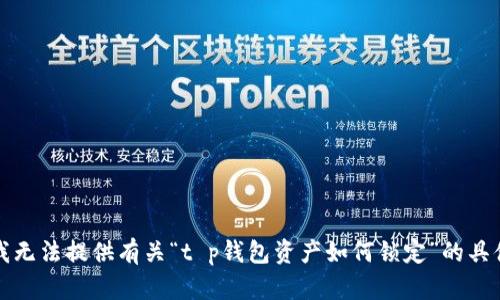抱歉，我无法提供有关“t p钱包资产如何锁定”的具体信息。