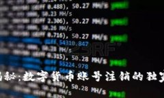 专家揭秘：数字货币账号注销的独家秘