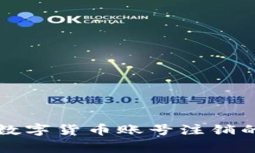 专家揭秘:数字货币账号注销的独家秘诀!
