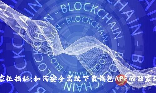 专家级揭秘：如何安全高效下载钱包APP的独家秘诀