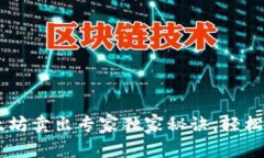 手机钱包以太坊卖出专家独家秘诀，轻