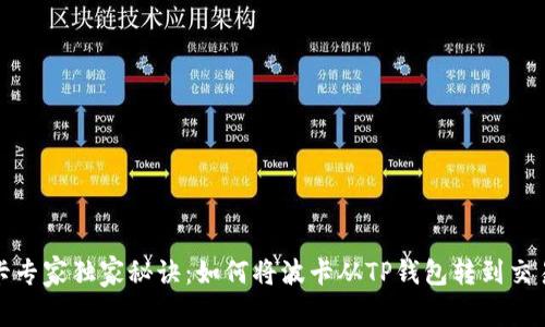 波卡专家独家秘诀：如何将波卡从TP钱包转到交易所