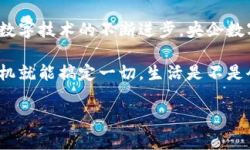   专家解读：央企数字货币的独家秘诀和未来趋势 / 

 guanjianci 央企数字货币,数字人民币,金融科技 /guanjianci 

什么是央企数字货币？
说真的，央企数字货币这个概念最近在大家的谈话中频繁出现，但你知道它到底是什么吗？简单来说，央企数字货币就是中国中央银行发行的一种数字形式的货币，正式名称是数字人民币（DCEP）。这个货币的出现，不仅是为了迎合数字经济发展的浪潮，更是为了推动金融科技的进步。

想想看，随处可见的现金和信用卡在未来可能会被这样的数字货币所替代。这样一来，所有的交易都将变得更加方便快捷，无论是你去咖啡店买杯咖啡还是在线上购物都不再需要掏钱包，真是太炫酷了！

央企数字货币的背景
在我们进一步讨论之前，先了解一下央企数字货币的背景也是很有必要的。近年来，随着数字技术的快速发展，全球各国都开始积极研发和推广自己的数字货币。为了不落后，中国人民银行于2014年就启动了数字人民币的研发工作，目标是打造一个安全、有效且便捷的数字支付体系。

其实，央企数字货币的推出也是应对金融科技创新带来的挑战。你知道吗，第三方支付的快速发展，如支付宝和微信支付，已经在很大程度上改变了我们的支付习惯。而央企数字货币的推出，旨在重新夺回货币体系的主导权，同时提升支付安全性和便利性。

央企数字货币的优势
接下来，咱们可以聊聊央企数字货币的优势。首先，它能够增强货币政策的有效性。通过数字货币，央行能够更精准地掌握市场流动性，并随时进行调控。这样一来，经济波动时，咱们的生活可以更稳定，感觉是不是很靠谱呢？

其次，数字货币带来的便利性也是一个不容忽视的优势。从个人的支付习惯来说，数字人民币的使用上手简单，只需下载一个对应的手机应用，注册账户即可随时随地进行支付，真的是打破了区域限制。

央企数字货币的安全性
安全性是大家最关心的问题之一，你懂的，网络时代总是伴随着各种安全隐患。央企数字货币的安全性设计非常严谨，采用了区块链和多重加密技术，确保了交易的隐私和安全性。

另外，数字人民币的交易记录是不可篡改的，这意味着一旦完成交易，就不会再改变。这就大大降低了诈骗和欺诈行为的可能性，真的是特别靠谱的金融工具！

央企数字货币的使用场景
那么，央企数字货币到底可以在哪些地方使用呢？首先，包括线下商超、饭店等场所，基本上只要支持二维码支付的地方，数字人民币都可以使用。而且，它还可以用于在线购物，购买各种商品。

更有意思的是，国家层面正在推动数字人民币在国际贸易中的应用。这样以来，国外商户也可以接受数字人民币，真是让国际交易变得更加简单高效。

央企数字货币的未来趋势
谈到未来趋势，让我们先来点预测！数字货币在全球范围的推广速度将会加快，越来越多的国家会加入数字货币的行列。至于中国，央企数字货币的普及率预计也会逐步提升，在不久的将来，咱们可能会看到更多的商家加入数字人民币支付的行列。

再加上随着互联网金融的发展，金融科技的创新将不断推动央企数字货币的演进，随之而来的，还会有更多的使用场景和各种创新型的金融产品，这对普通用户来说，绝对是个好消息。

如何参与央企数字货币的使用？
想要参与央企数字货币的使用，这里给你一点小建议。首先，你需要下载一个支持数字人民币的应用，如央行数字货币钱包。这个应用不仅能够存储你的数字人民币，还能管理你的支付记录，简单易用。

其次，了解一下相关的使用规则也很重要。不同于传统货币，数字人民币的交易信息是透明的，所以在使用过程中一定要注意保护个人隐私，确保自己的资金安全。

最后，积极参与相关的教育活动。互联网时代信息更新速度快，保持对数字货币领域的关注，了解最新的政策动态和技术发展，才能更好地把握机会。

总结
央企数字货币的出现，无疑是时代发展的必然产物。它不仅会改变我们的支付方式，更将对整个金融体系带来深远的影响。随着数字技术的不断进步，央企数字货币也会不断发展，给我们带来更多的便利。

未来，数字人民币可能会成为我们生活中不可或缺的一部分，让我们一起期待这场金融革命的到来吧！想想看，以后出门只带手机就能搞定一切，生活是不是会变得简单而美好？

所以，如果你对央企数字货币还有其他问题或者想法，欢迎随时交流哦！