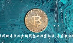 抹茶交易所提币至以太坊钱包的独家秘