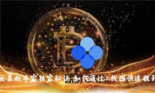 数字货币交易的专家独家秘诀:如何通过K线图快速提升投资技巧