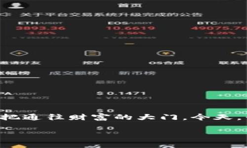 在数字货币和区块链的世界里，钱包扮演着极其重要的角色。尤其是对于希望参与这场金融革命的普通用户而言，选择合适的钱包就像是选择了一把通往财富的大门。今天，我要和大家聊聊两种非常普遍的钱包类型：Book钱包和TP钱包。我们将深入探讨它们的特性、优势、如何使用，以及在选择钱包时应该考虑哪些因素。

Book钱包与TP钱包：专家独家揭秘数字资产保护的秘诀