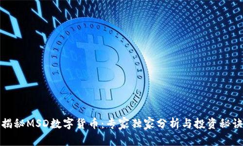 揭秘MSD数字货币:专家独家分析与投资秘诀