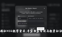 揭秘MSD数字货币：专家独家分析与投资
