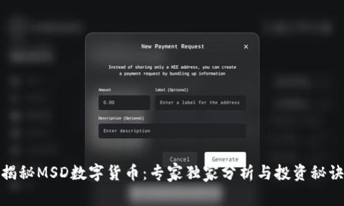 揭秘MSD数字货币:专家独家分析与投资秘诀