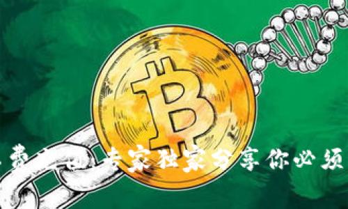TP钱包矿工费充值:专家独家分享你必须知道的秘诀