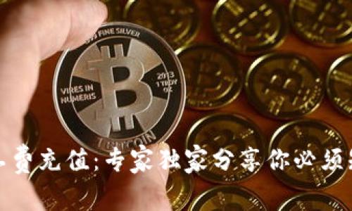 TP钱包矿工费充值:专家独家分享你必须知道的秘诀