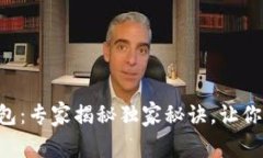 以太坊U盘钱包：专家揭秘独家秘诀，
