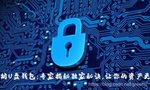 以太坊U盘钱包:专家揭秘独家秘诀,让你的资产更安全
