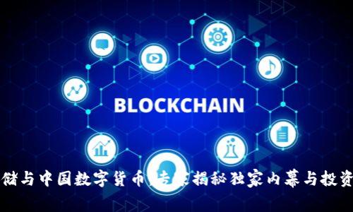 美联储与中国数字货币：专家揭秘独家内幕与投资秘诀