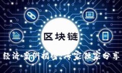 数字货币经济案例揭密：专家独家分享