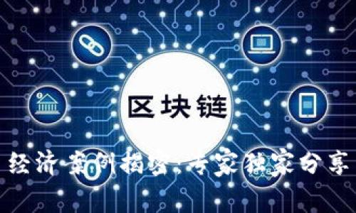 数字货币经济案例揭密:专家独家分享成功秘诀