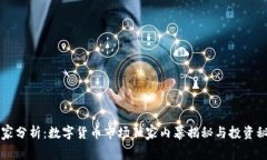专家分析：数字货币市场独家内幕揭秘
