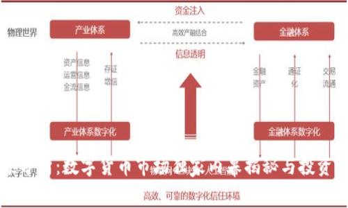 专家分析：数字货币市场独家内幕揭秘与投资秘诀