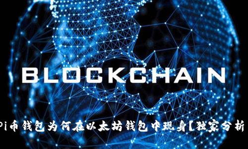 专家揭秘：Pi币钱包为何在以太坊钱包中现身？独家分析与投资秘诀