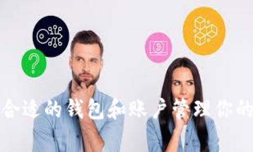 以太坊专家揭秘：如何选择合适的钱包和账户管理你的数字资产？独家秘诀大公开