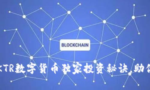 专家揭秘：KTR数字货币独家投资秘诀，助你快速入门！