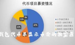 专家揭秘：TP钱包代币不显示币价的独