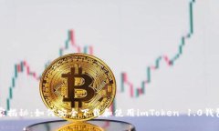 专家独家揭秘：如何安全下载和使用