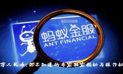 数字人民币：你不知道的专家独家揭秘
