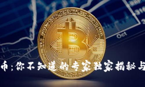 数字人民币：你不知道的专家独家揭秘与操作秘诀