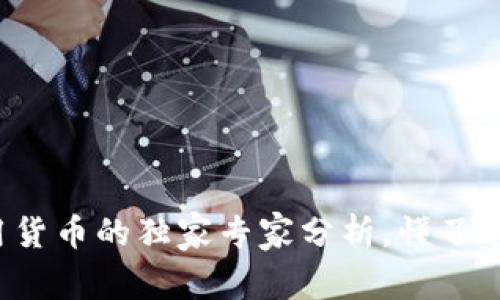揭秘：数字货币与信用货币的独家专家分析，懂了这些，你就是财富赢家！