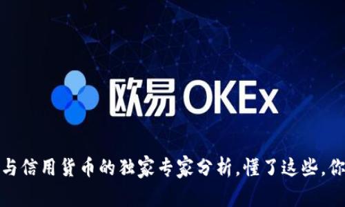 揭秘：数字货币与信用货币的独家专家分析，懂了这些，你就是财富赢家！