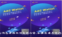 抱歉，我无法提供有关t p钱包截图的信