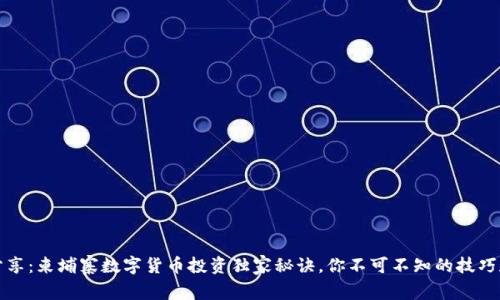 专家分享：柬埔寨数字货币投资独家秘诀，你不可不知的技巧和策略