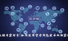 以太坊专家分享：如何使用官方钱包发