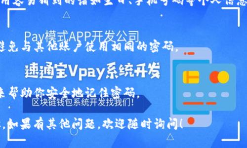 关于“T P 钱包在哪设置密码”的问题，下面是详细的解答。

### T P 钱包设置密码的步骤

1. **打开 T P 钱包应用**  
   首先，确保你已经在手机上下载并安装了 T P 钱包应用。找到应用图标并打开它。

2. **登录账户**  
   如果你已经有账户，输入相应的账户信息（如手机号码或邮箱）及已有密码进行登录。如果你是第一次使用，可能需要先注册一个新账户。

3. **进入设置菜单**  
   登录后，通常在应用的首页，会有一个“个人中心”或“设置”的选项。一般这个选项可以在界面的右下角或者左上角找到。

4. **选择安全设置或密码设置**  
   在设置菜单中，找到“安全设置”或“密码设置”的选项，这个过程可能会因为版本的不同而稍有不同，但大致都是在设置弹出菜单中。

5. **设置或修改密码**  
   点击“密码设置”后，你应该会看到一个选项可以设置新密码或修改现有密码。按照提示输入新密码，并确认密码。

6. **保存设置**  
   确认无误后，点击“保存”或“确认”，这样密码设置就完成了。

### 注意事项

- **密码安全性**  
  在设置密码时，建议选择一个强密码。不要使用容易猜到的诸如生日、手机号码等个人信息，以增加账户的安全性。

- **定期更换密码**  
  为了保障账户的安全，可以定期更换密码并避免与其他账户使用相同的密码。

- **记住密码**  
  如果担心忘记密码，可以使用密码管理工具来帮助你安全地记住密码。

以上就是关于“T P 钱包设置密码”的详细步骤。如果有其他问题，欢迎随时询问！