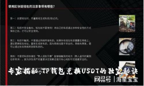 专家揭秘：TP钱包兑换USDT的独家秘诀