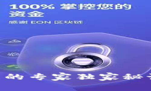 以太坊钱包分差处理的专家独家秘诀，轻松搞定资产管理