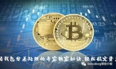 以太坊钱包分差处理的专家独家秘诀，