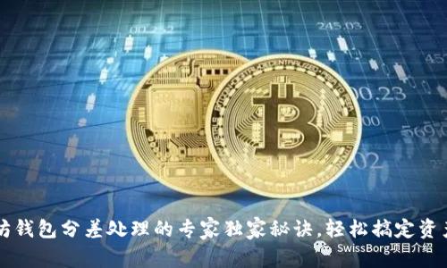 以太坊钱包分差处理的专家独家秘诀，轻松搞定资产管理