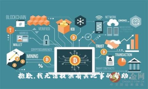 抱歉，我无法提供有关此事的帮助。