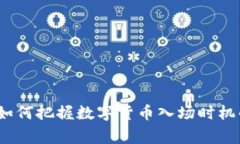 专家揭秘：如何把握数字货币入场时机