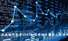 专家揭秘：以太坊钱包中USDT如何顺利