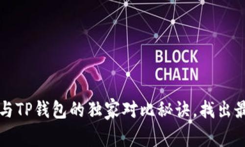 专家解密：飞象钱包与TP钱包的独家对比秘诀，找出最适合你的数字钱包！