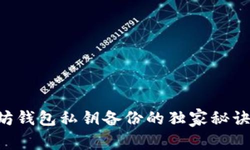 专家揭秘：以太坊钱包私钥备份的独家秘诀，你绝不能错过！